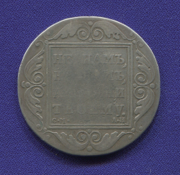 Павел I 1 рубль 1801 СМ-АИ / VF