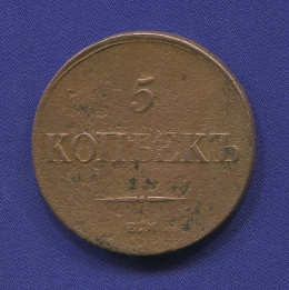 Николай I 5 копеек 1836-ЕМ ФГ / VF
