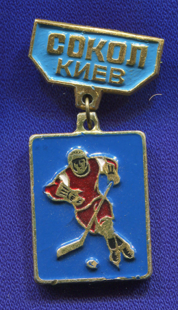 Значок «Хоккей Сокол Киев» Алюминий Булавка