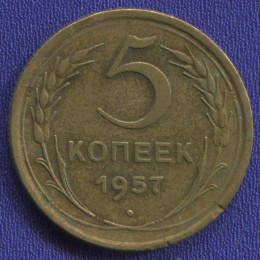 СССР 5 копеек 1957 года