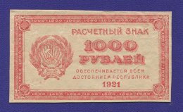 РСФСР 1000 рублей 1921 года / VF-XF / Теневые квадраты