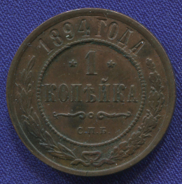 Николай II 1 копейка 1894 СПБ / XF