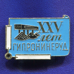 Значок «ГИПРОНИНЕРУД XXV лет» Алюминий Булавка
