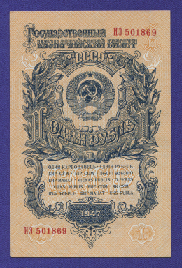 СССР 1 рубль 1957 образца 1947  / UNC / 15 Лент