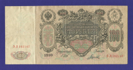 Николай II 100 рублей 1910 года / И. П. Шипов / Гаврилов / Р / VF-XF