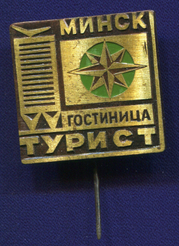 Значок «Гостиница Минск Турист» Тяжелый металл Иголка