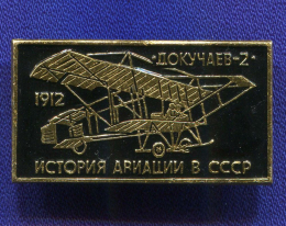 Значок «"Докучаев-2" 1912 г. История авиации в СССР» Алюминий Булавка