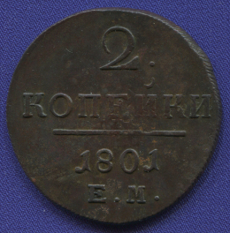 Павел I 2 копейки 1801-ЕМ / XF-AU
