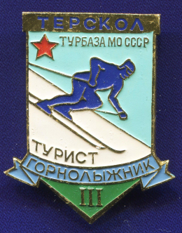Знак «Турист горнолыжник III Терскол турбаза МО СССР» Алюминий Булавка