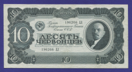 СССР 10 червонцев 1937 года / XF+