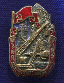 Знак «Отличник социалистического соревнования НАРКОМСТРОЯ № 2309» Бронза Эмаль Винт