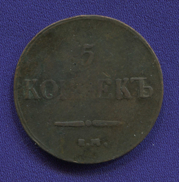 Николай I 5 копеек 1837 ЕМ-КТ / VF+