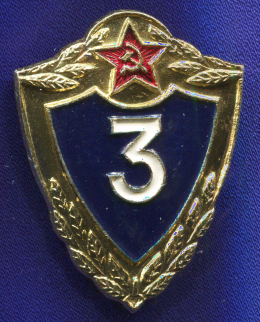 Знак «Солдатская классность "Специалист 3-го класса"» Алюминий Булавочное крепление с замком