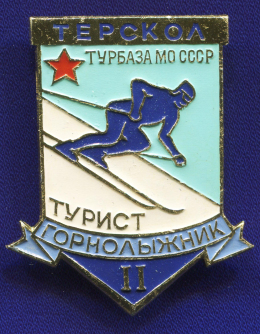 Значок «Турист горнолыжник Терскол турбаза » 2 место Алюминий Булавка