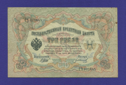 РСФСР 3 рубля 1917 образца 1905 И. П. Шипов Гр. Иванов VF-XF 