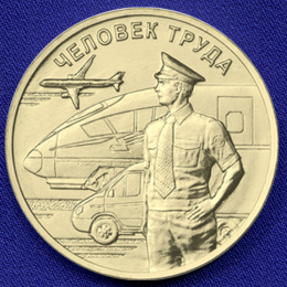 Россия 10 рублей 2020 года / ММД / UNC / Человек труда - Работник транспортной сферы