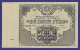 РСФСР 5000 рублей 1922 года / Н. Н. Крестинский / М. Козлов / VF+