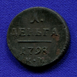 Павел I Деньга 1798 КМ / VF- / R1