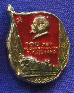 Значок «100 лет со дня рождения Ленина» Алюминий Булавка