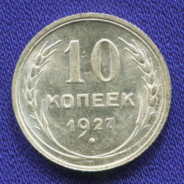 СССР 10 копеек 1927 года
