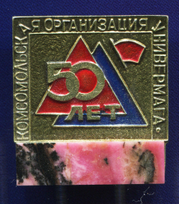 Значок «Комсомольская организация универмага 50 лет» Алюминий Камень  Булавка