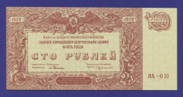 Гражданская война (Юг России) 100 рублей 1920 / UNC