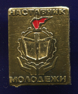 Значок «Наставник молодежи» Алюминий 