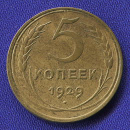 СССР 5 копеек 1929 года