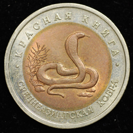 Россия 10 рублей 1992 года ЛМД aUNC Среднеазиатская кобра Красная книга 