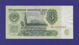 СССР 3 рубля 1961 года / Редкий тип / aUNC