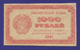 РСФСР 1000 рублей 1921 года / XF- / Теневые квадраты
