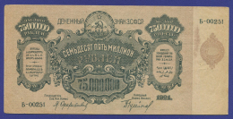 Закавказье 75000000 рублей 1924 года / VF-XF / Без В.З.
