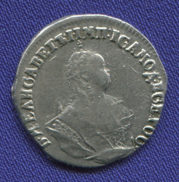 Елизавета Петровна Гривенник 1748 / XF-