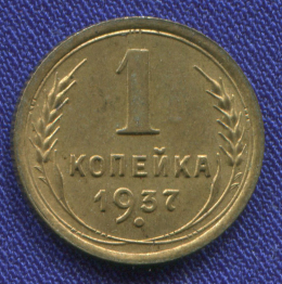 СССР 1 копейка 1937 года