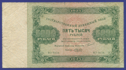 РСФСР 5000 рублей 1923 года / Г. Я. Сокольников / А. Беляев / VF-
