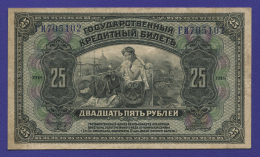 Гражданская война (Временное правительство Дальнего Востока) 25 рублей 1918 / VF / 2 подписи