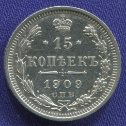 Николай II 15 копеек 1909 СПБ-ЭБ / XF-AU