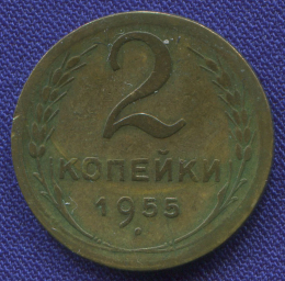 СССР 2 копейки 1955 года