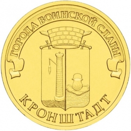 Россия 10 рублей 2013 года СПМД Кронштадт
