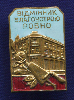 Знак «Отличник благоустройства Ровно» Латунь Булавка