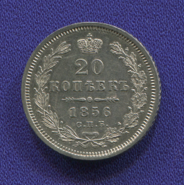 Николай I 25 копеек 1856 СПБ-ФБ / aUNC