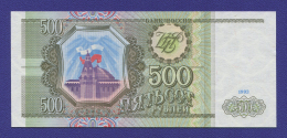 Россия 500 рублей 1993 года / UNC