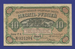 Дальний Восток 10 рублей 1920 года / XF