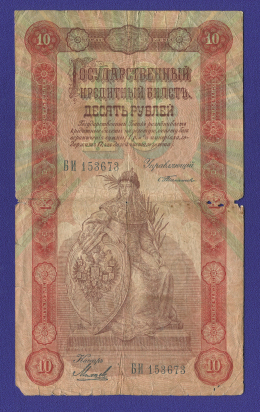 Николай II 10 рублей 1898 года / С. И. Тимашев / Михеев / Р4 / F-VF