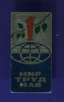Значок «Мир Труд Май» Алюминий Булавка