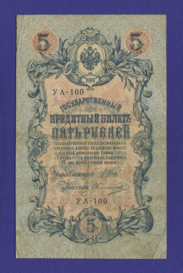 РСФСР 5 рублей 1917-1920 образца 1909 И. П. Шипов Овчинников VF+ 