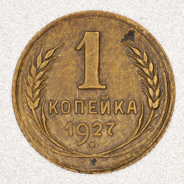 СССР 1 копейка 1927 года