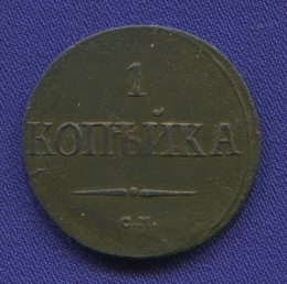 Николай I 1 копейка 1838 СМ / VF-XF