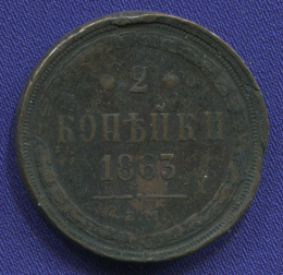 Александр II 2 копейки 1863 ЕМ / VF
