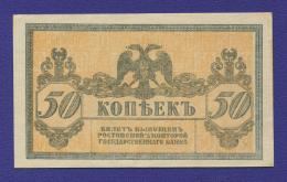 Гражданская война (Юг России) 50 копеек 1918 / UNC